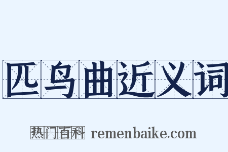匹鸟曲近义词是什么意思的图片